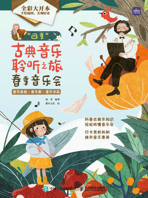 cover image of “四季”古典音乐聆听之旅 春季音乐会
